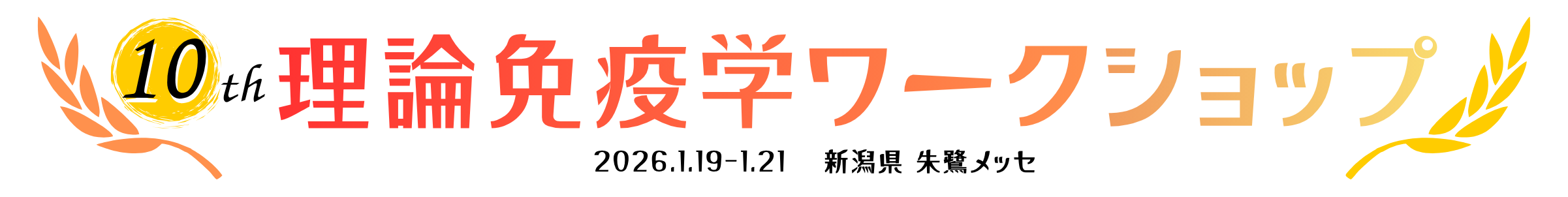 第１０回プログラム